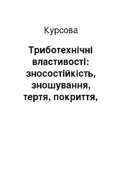 Курсовая: Триботехнічні властивості: зносостійкість, зношування, тертя, покриття, залишкові напруги детонаційно-газових покриттів