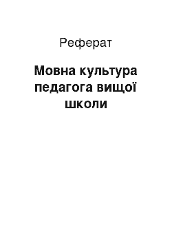 Реферат: Мовна культура педагога вищої школи