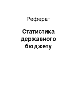 Реферат: Статистика державного бюджета