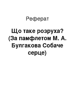 Реферат: Что таке розруха? (По памфлету М. А. Булгакова Собаче сердце)