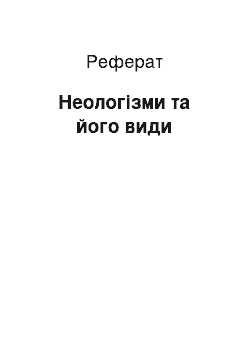 Реферат: Неологизмы та його види