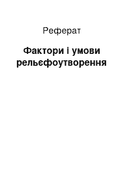 Реферат: Фактори і умови рельєфоутворення