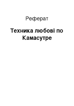 Реферат: Техника любові по Камасутре