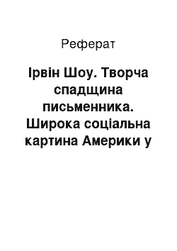 Реферат: Ірвін Шоу. Творча спадщина письменника. Широка соціальна картина Америки у романі «Багатий, бідний»