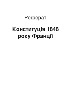 Реферат: Конституція 1848 року Франції