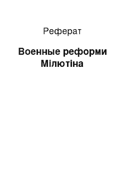 Реферат: Военные реформи Мілютіна