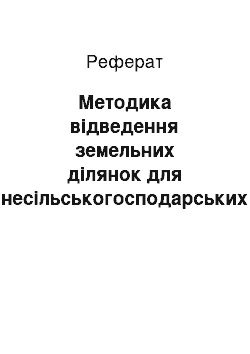 Реферат: Методика відведення земельних ділянок для несільськогосподарських потреб з застосуванням земельно-кадастрових робіт