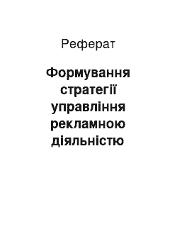 Реферат: Формування стратегії управління рекламною діяльністю підприємства