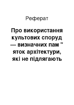 Реферат: Про використання культових споруд — визначних пам " яток архітектури, які не підлягають передачі у постійне користування релігійним організаціям (09.08.2001)