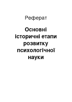 Реферат: Основні історичні етапи розвитку психологічної науки