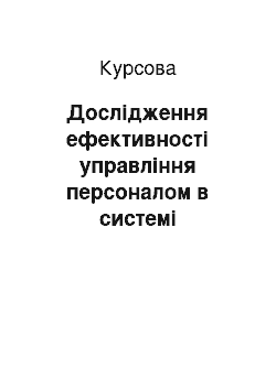 Курсовая: Дослідження ефективності управління персоналом в системі банківського менеджменту (на прикладі пат ПАТ КБ «ПриватБанк»)