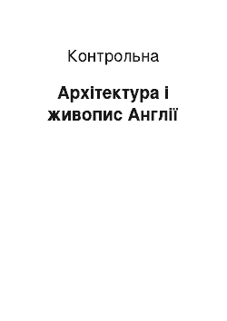 Контрольная: Архітектура і живопис Англії