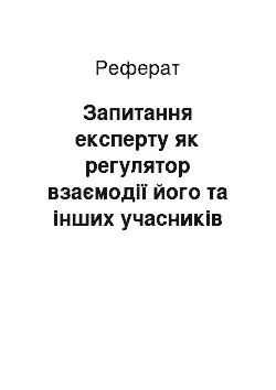 Реферат: Запитання експерту як регулятор взаємодії його та інших учасників процесу