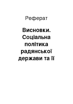 Реферат: Висновки. Соціальна політика радянської держави та її реалізація в Донбасі у 1943 – середині 1960-х років