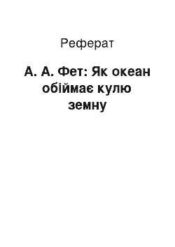 Реферат: А. А. Фет: Як океан объемлет кулю земной