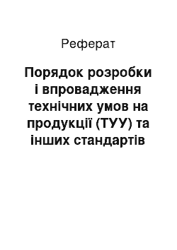 Реферат: Порядок розробки і впровадження технічних умов на продукції (ТУУ) та інших стандартів