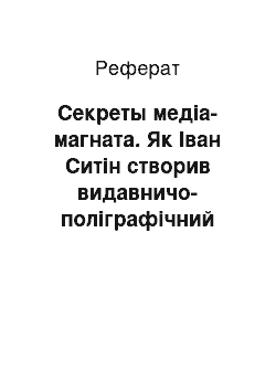 Реферат: Секреты медіа-магната. Як Іван Ситін створив видавничо-поліграфічний холдинг