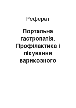 Реферат: Портальна гастропатія. Профілактика і лікування варикозного розширення вен стравоходу і шлунка та варикозних кровотеч при цирозі печінки