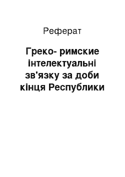 Реферат: Греко-римские інтелектуальні зв'язку за доби кінця Республики