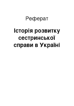 Реферат: Історія розвитку сестринської справи в Україні