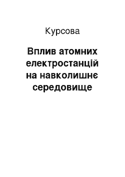 Курсовая: Вплив атомних електростанцій на навколишнє середовище