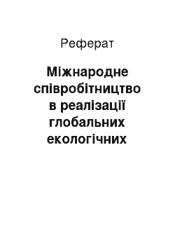 Реферат: Міжнародне співробітництво в реалізації глобальних екологічних проектів