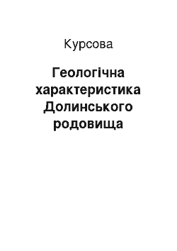 Курсовая: Геологічна характеристика Долинського родовища