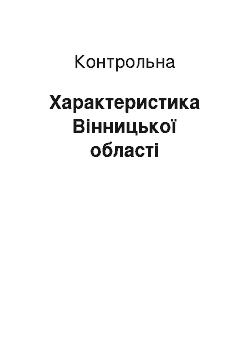 Контрольная: Характеристика Вінницької області