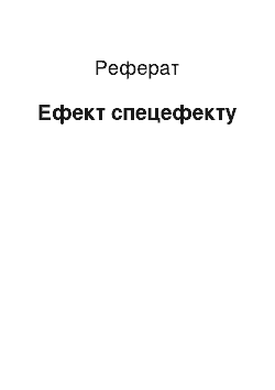 Реферат: Эффект спецефекту