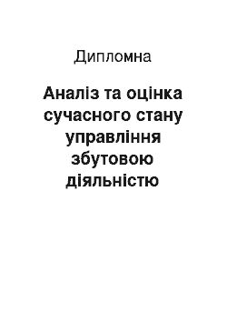 Дипломная: Аналіз та оцінка сучасного стану управління збутовою діяльністю промислового підприємства ПАТ «ДМКД»