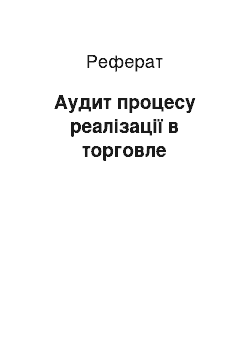 Реферат: Аудит процесу реалізації в торговле