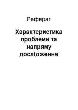 Реферат: Характеристика проблеми та напряму дослідження