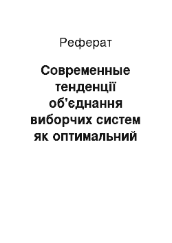 Реферат: Современные тенденції об'єднання виборчих систем як оптимальний інструмент впливу на влада