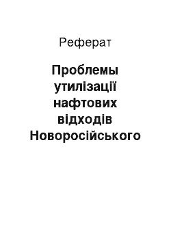 Реферат: Проблемы утилізації нафтових відходів Новоросійського Морського Торгового Порта