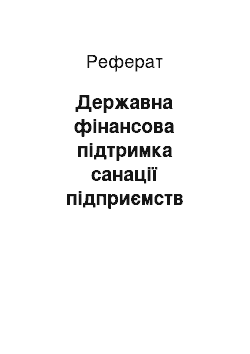 Реферат: Державна фінансова підтримка санації підприємств