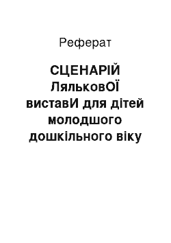 Реферат: СЦЕНАРІЙ ЛяльковОЇ виставИ для дітей молодшого дошкільного віку