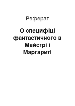 Реферат: О специфіці фантастичного в Майстрі і Маргариті