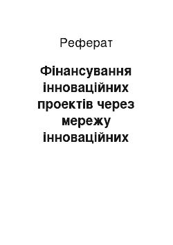 Реферат: Фінансування інноваційних проектів через мережу інноваційних фондів