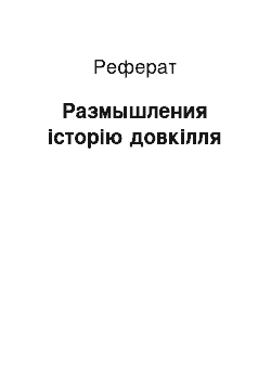 Реферат: Размышления історію довкілля