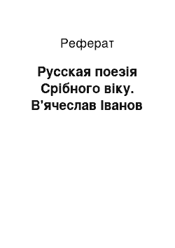 Реферат: Русская поезія Срібного віку. В'ячеслав Іванов