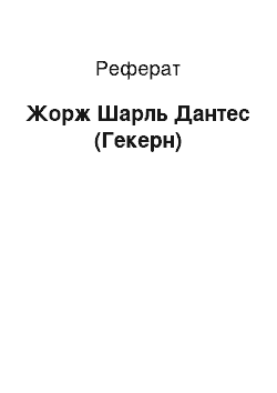 Реферат: Жорж Шарль Дантес (Геккерн)