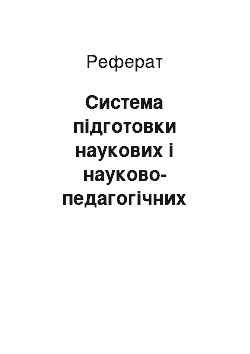 Реферат: Система підготовки наукових і науково-педагогічних кадрів