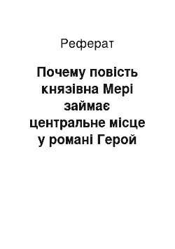 Реферат: Почему повість князівна Мері займає центральне місце у романі Герой нашого времени?