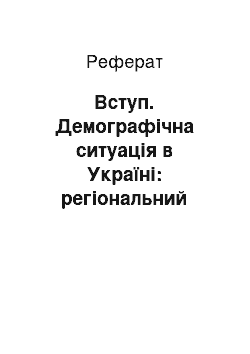 Реферат: Вступ. Демографічна ситуація в Україні: регіональний аспект