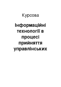 Курсовая: Інформаційні технології в процесі прийняття управлінських рішень на прикладі ПАТ «Ера»