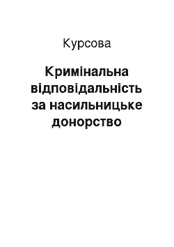 Курсовая: Кримінальна відповідальність за насильницьке донорство