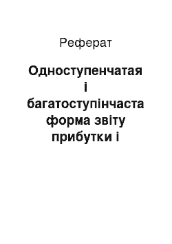 Реферат: Одноступенчатая і багатоступінчаста форма звіту прибутки і збитках