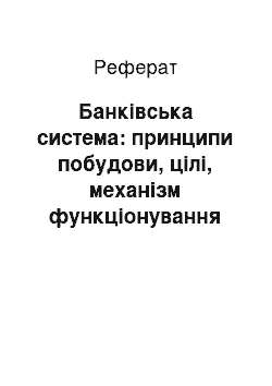 Реферат: Банківська система: принципи побудови, цілі, механізм функціонування