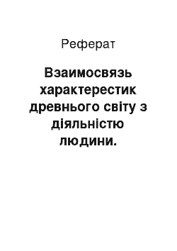 Реферат: Взаимосвязь характерестик древнього світу з діяльністю людини. Американські цивилизации