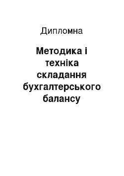 Дипломная: Методика і техніка складання бухгалтерського балансу підприємства